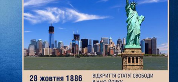 Відкриття статуї Свободи в Нью-Йорку