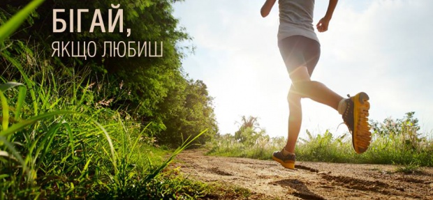 Бігай, якщо любиш!