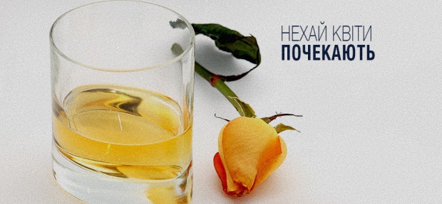 Нехай квіти почекають...
