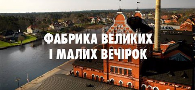 Фабрика великих і малих вечірок