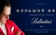 Великий Фісун віддає перевагу віскі Ballantine's