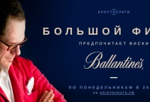 Великий Фісун віддає перевагу віскі Ballantine's